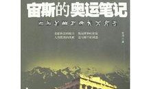 宙斯视频 笔记,揭秘虚拟现实世界的无限可能